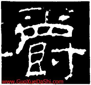 爵,乙瑛碑,書法字典